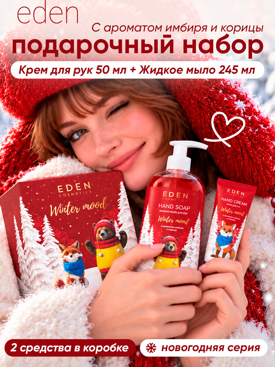 Подарочный новогодний набор EDEN Winter mood Red №2 яблоко, имбирь, корица (Жидкое мыло 245 мл и Крем для рук 50 мл)