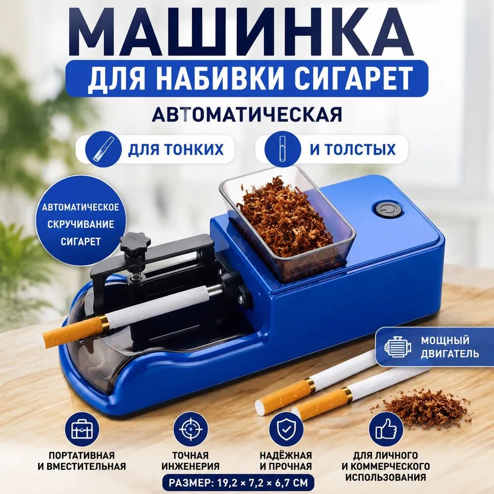 Машинка для набивки сигарет автоматическая для тонких и толстых