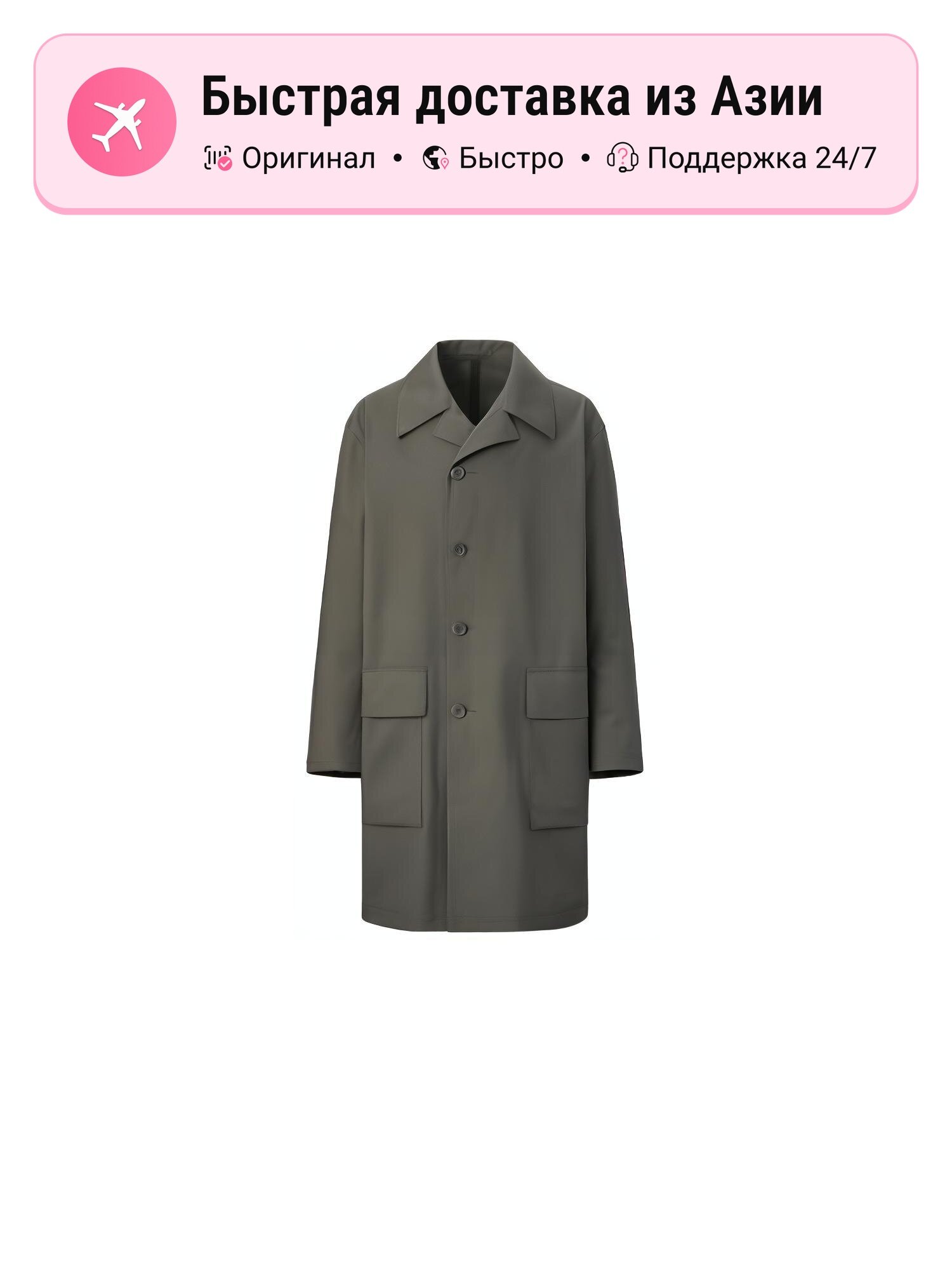 Тренчкот UNIQLO