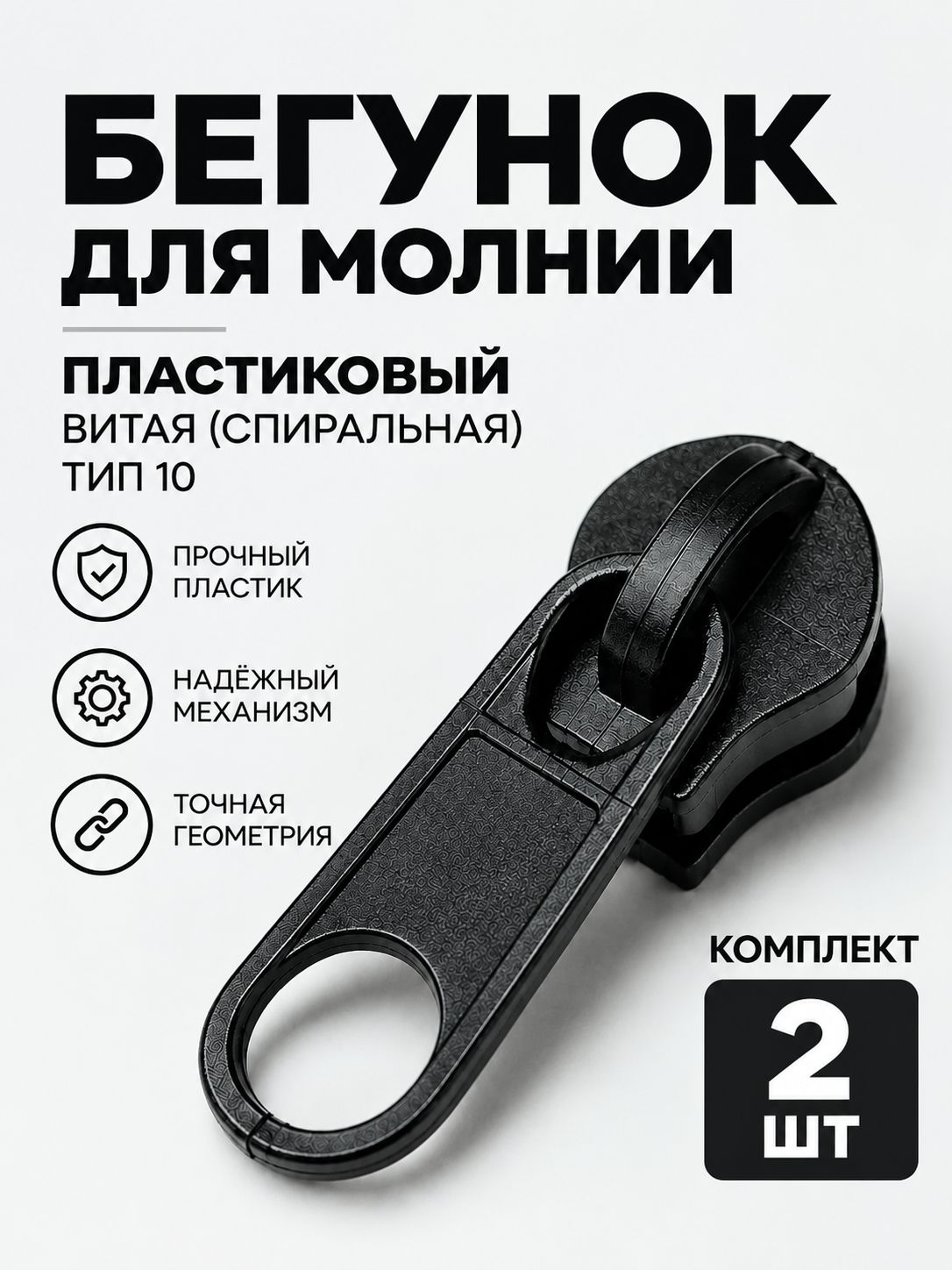 Бегунок для молнии тип 10 спиральной (витой) пластиковый черный, замок для рулонной молнии, 2 шт