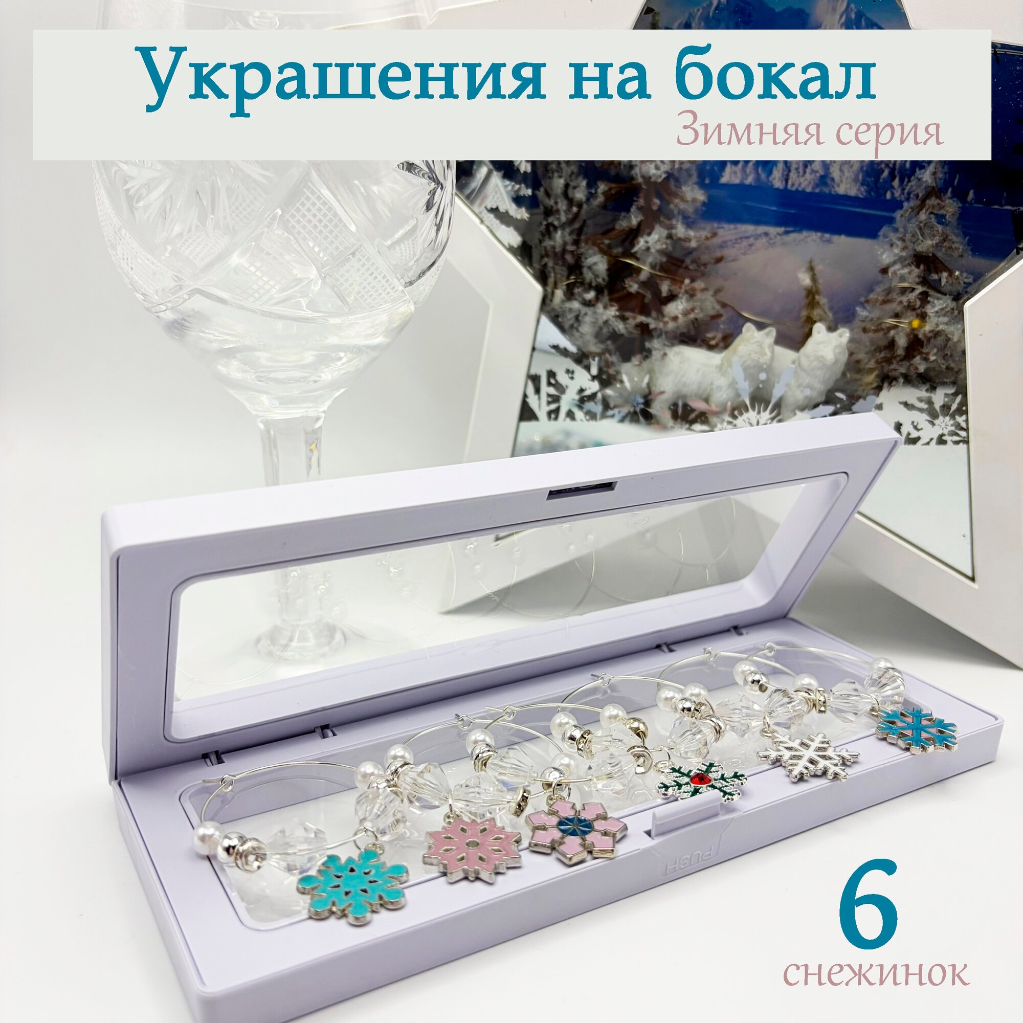 Новогодние маркеры "Снежинки" на бокалы в подарочной коробочке