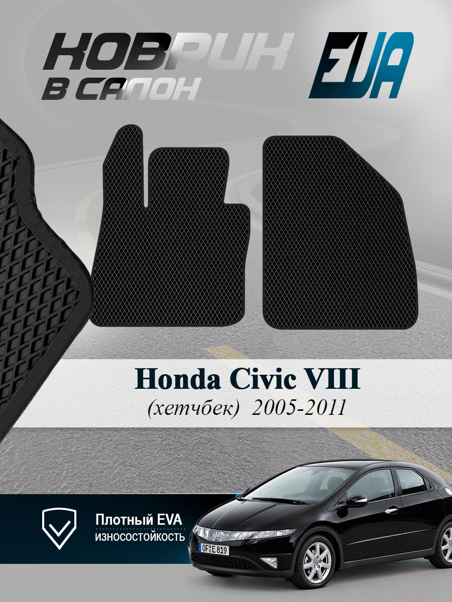 ЭВА коврики передние Honda Civic VIII хетчбек Сивик 8 EVA