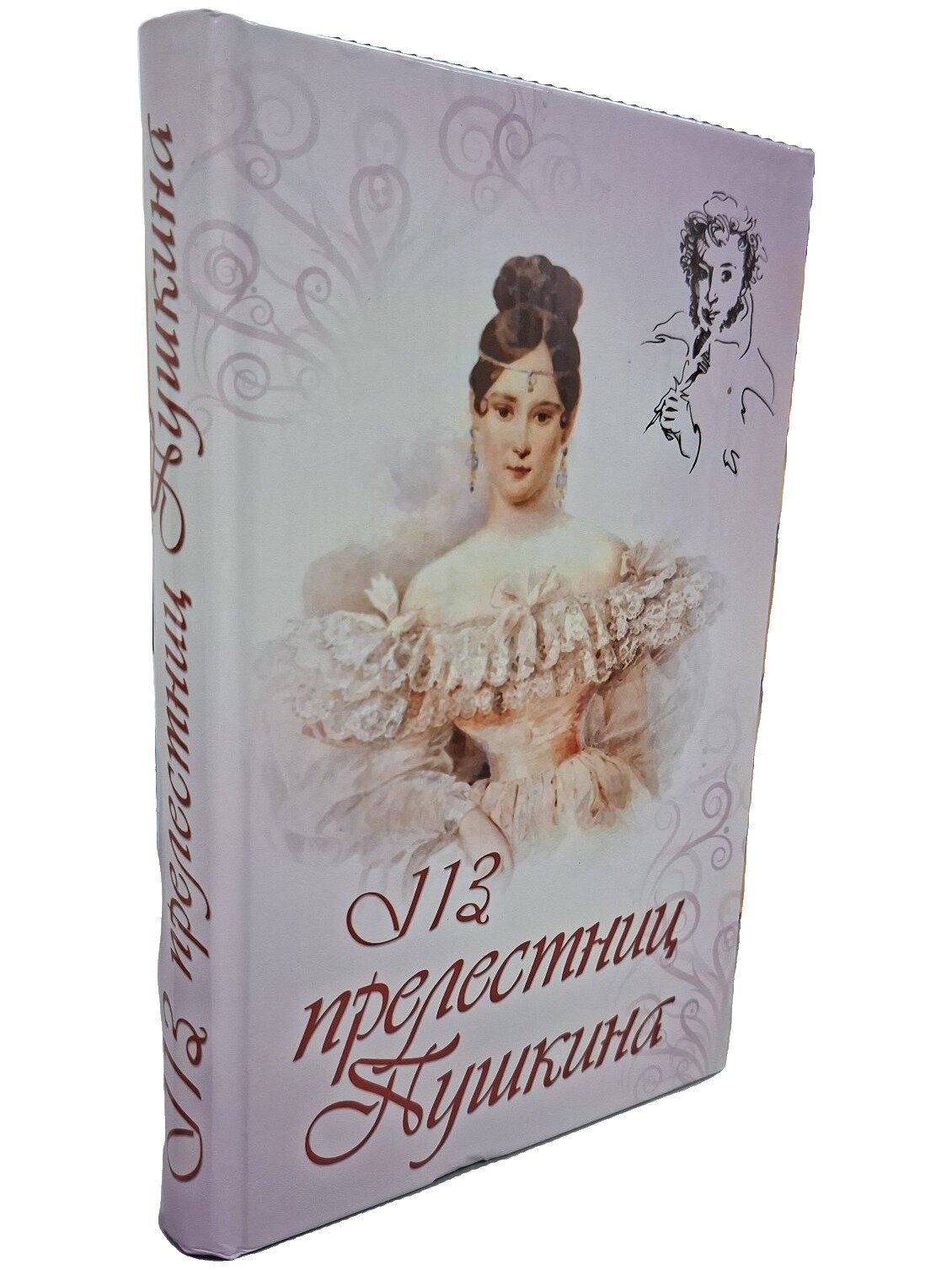 113 прелестниц Пушкина. Улла Мария. Ленинградское издательство. 2008. Твердый переплет. 288 стр
