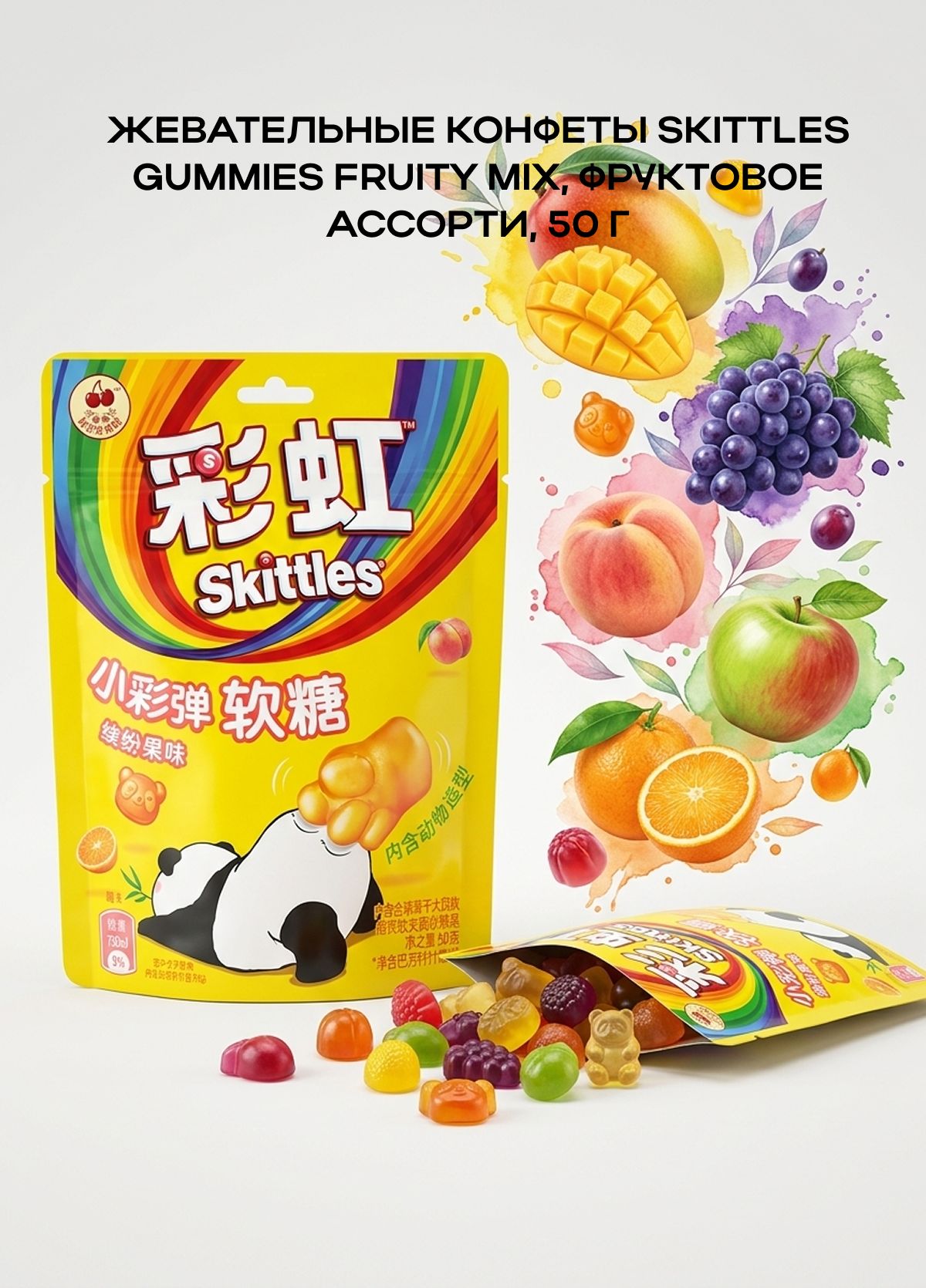 Жевательные конфеты Skittles Gummies Fruity Mix, фруктовое ассорти, 50 г