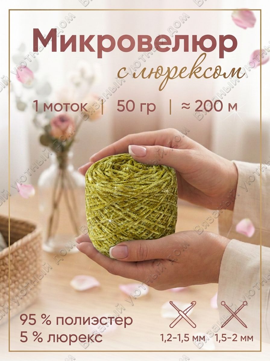Микровелюр пряжа с люрексом / 1 моток / 50 гр / зеленый