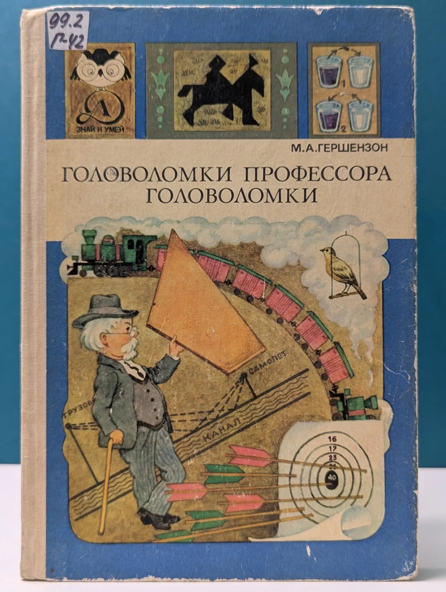 Знай и умей. Головоломки профессора Головоломки Гершензон Михаил Абрамович 1989