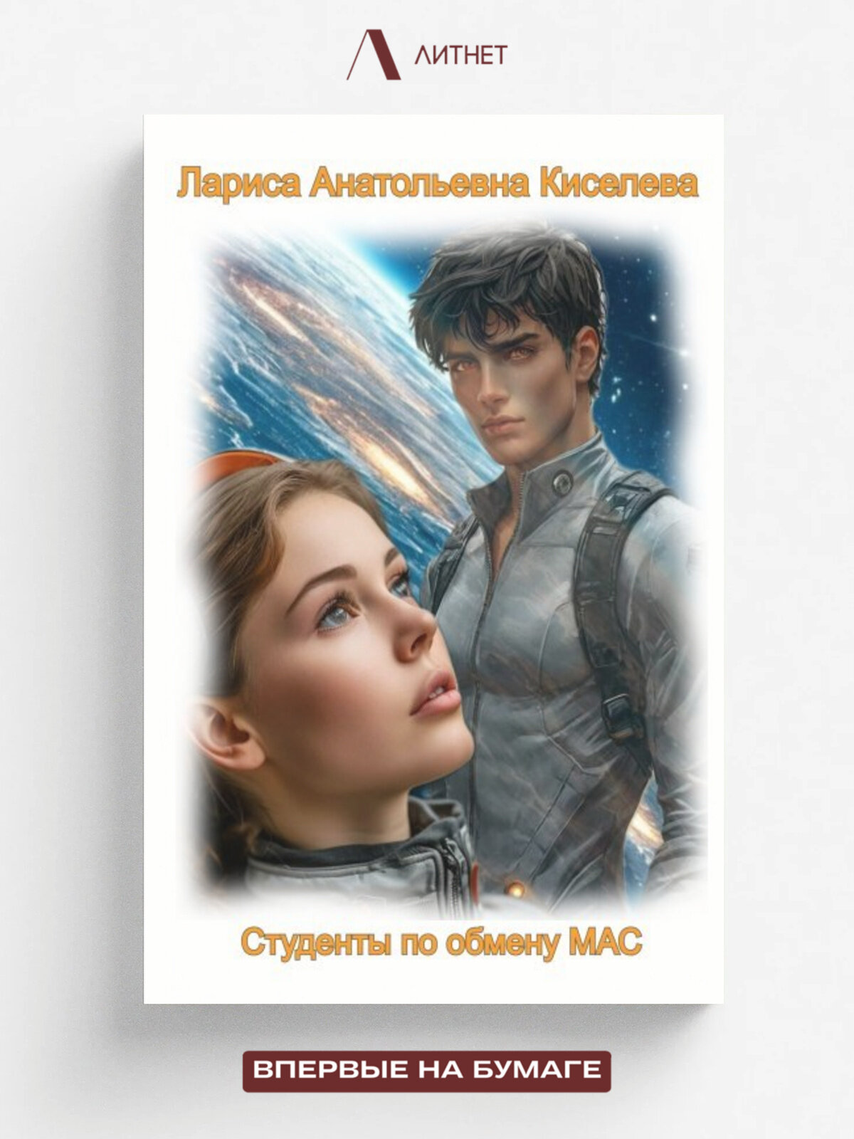 Студенты по обмену Мас | Лариса Анатольевна Киселева | Литнет, 2025