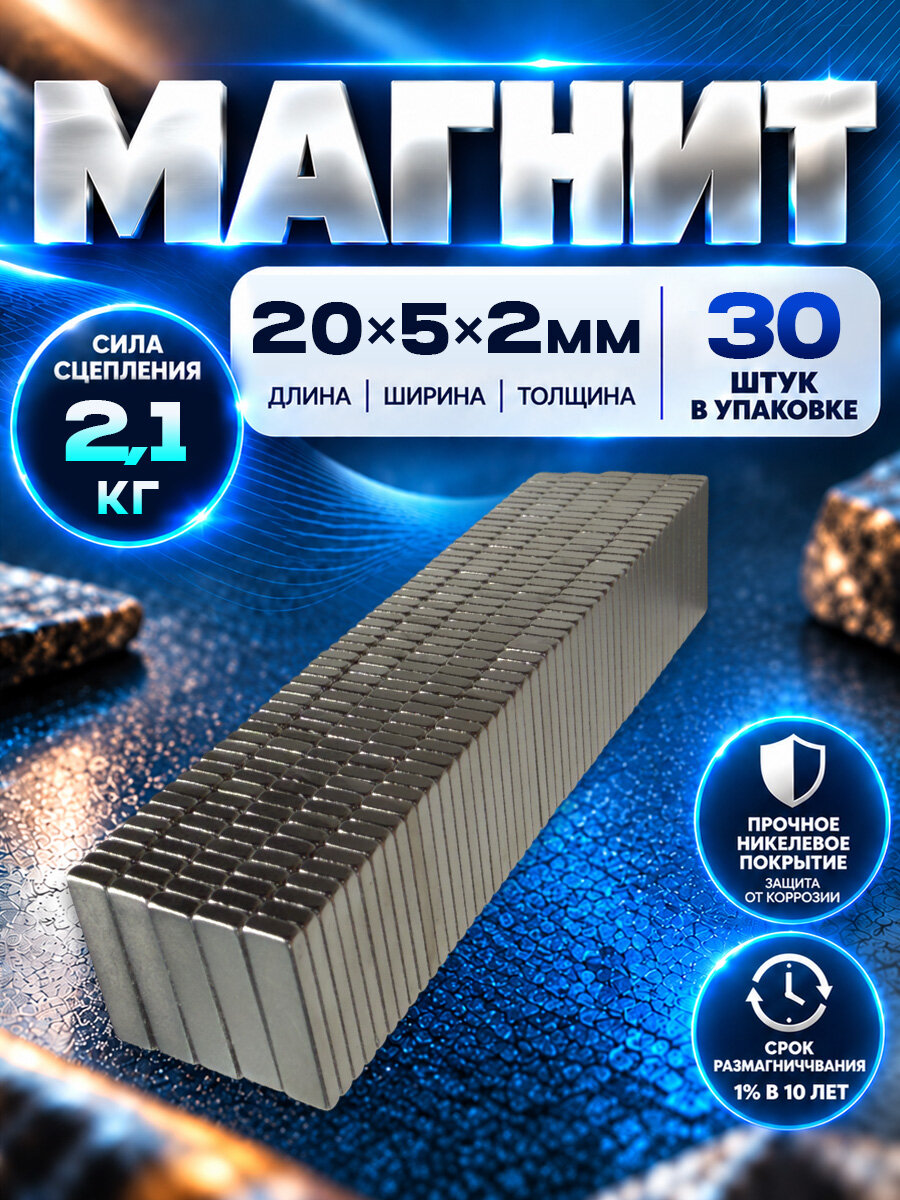 Неодимовый магнит прямоугольник 20х5х2 мм - 30 шт, Magnet LTD