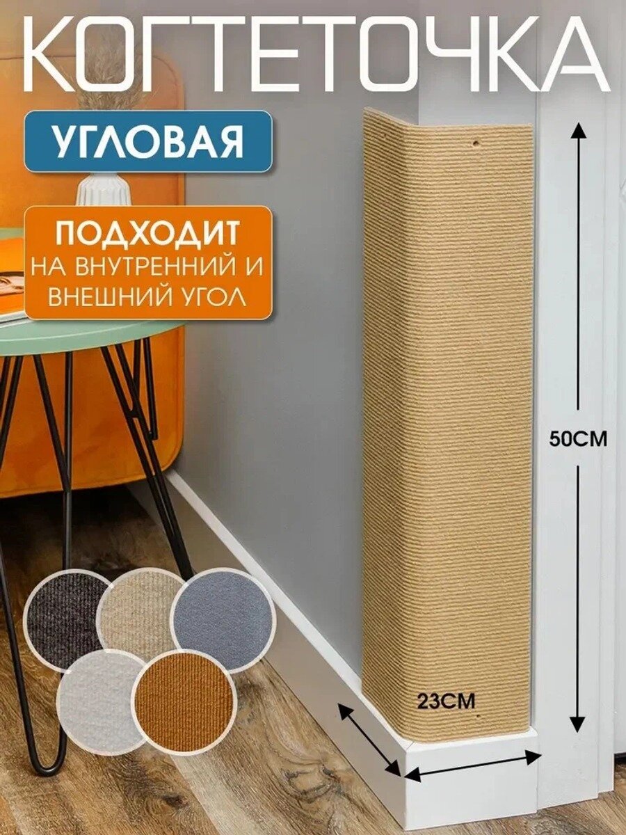 Когтеточкальная защита мебели и стен от когтей и царапин 50x23 см базовое исполнение модели серии