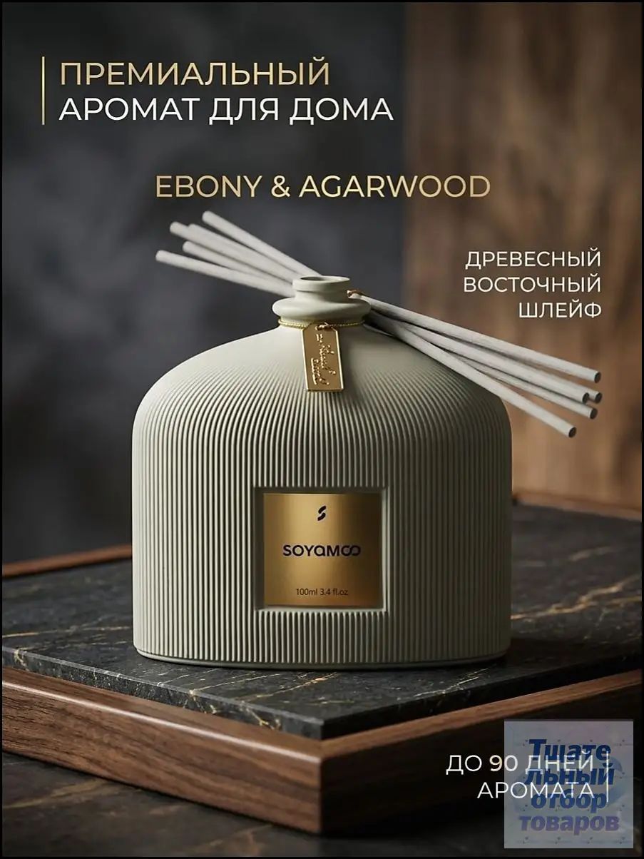 Аромадиффузор для дома SOYAMOO Morandi Dream Wide Bottle с палочками