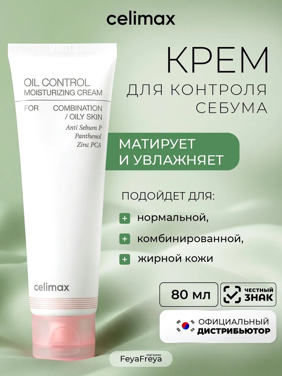 Celimax Себорегулирующий крем для лица Oil Control Moisturizing Cream, 80 мл