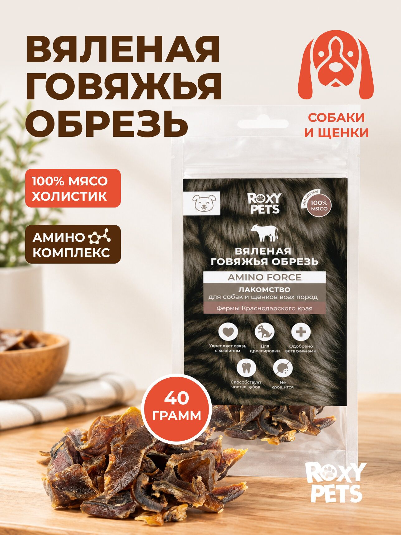 Лакомство ROXY-PETS для собак и щенков всех пород из вяленой говяжьей обрези. 1шт