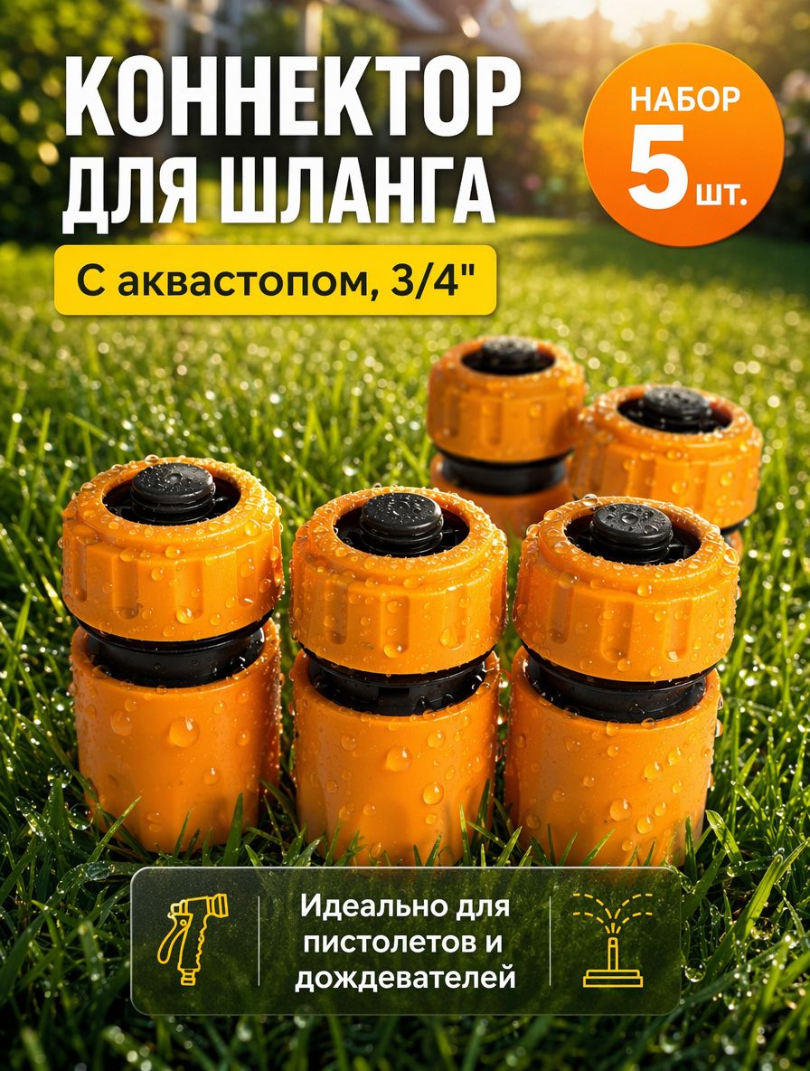 Переходник для шланга 3/4", 3/4" пластик 5 шт