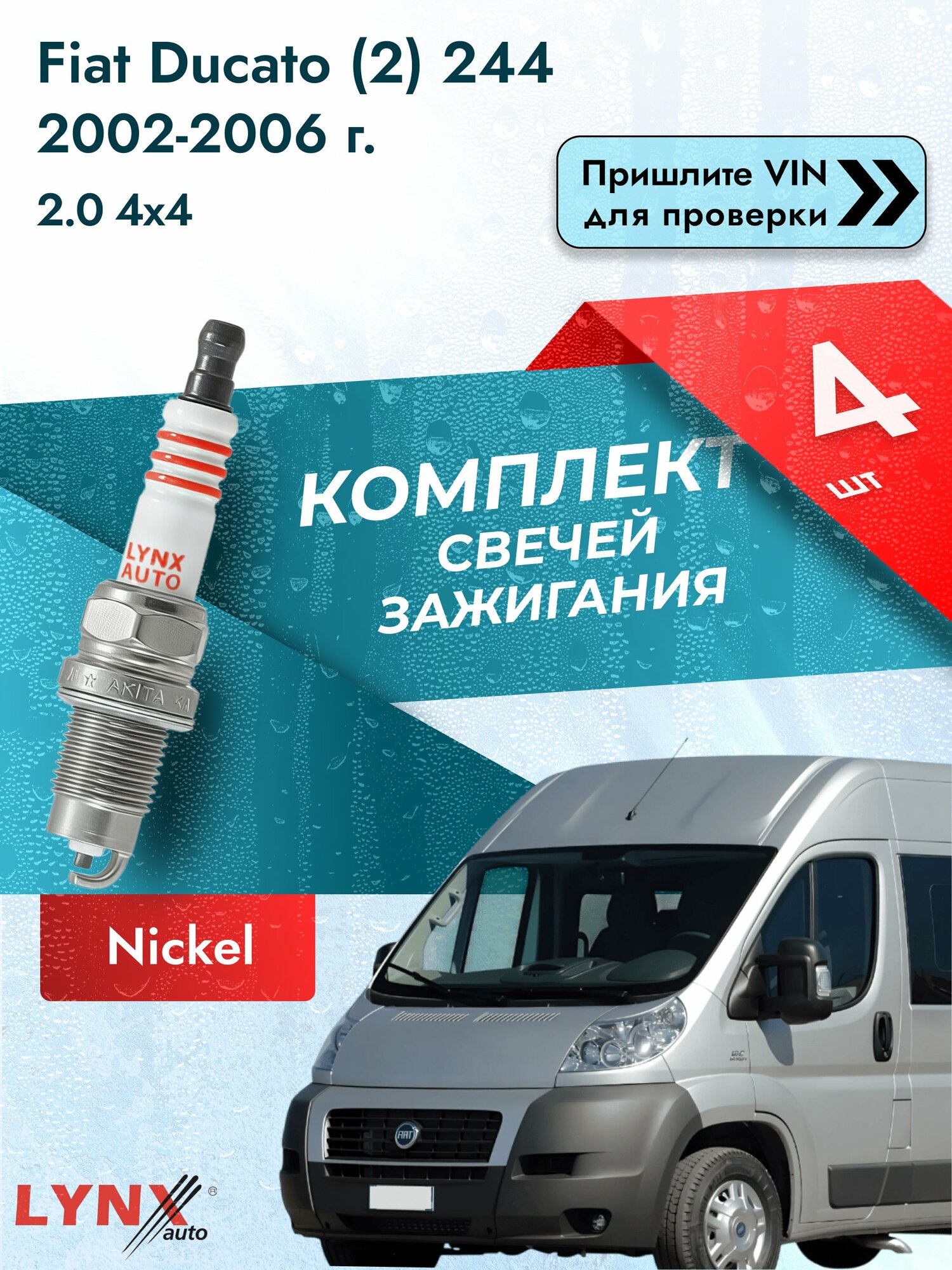 Свечи зажигания для Fiat Ducato (2) 244, комплект 4 шт / 2002-2006 / Двигатель 2.0 4x4 (RFL) RFL SР-249 LYNXauto