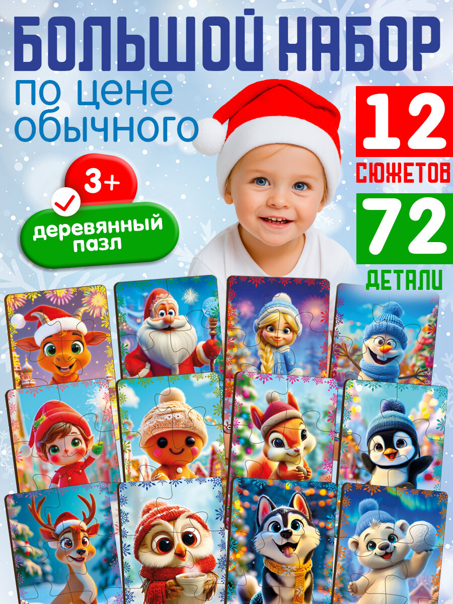 Деревянные пазлы для детей Новый год 12 шт