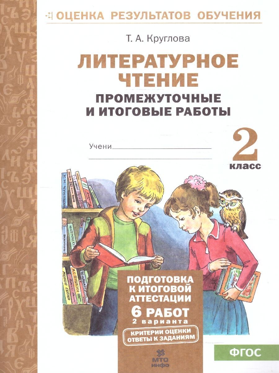Литературное чтение 2 класс. Подготовка к аттестации. Промежуточные и итоговые работы. ФГОС | Круглова Тамара Александровна