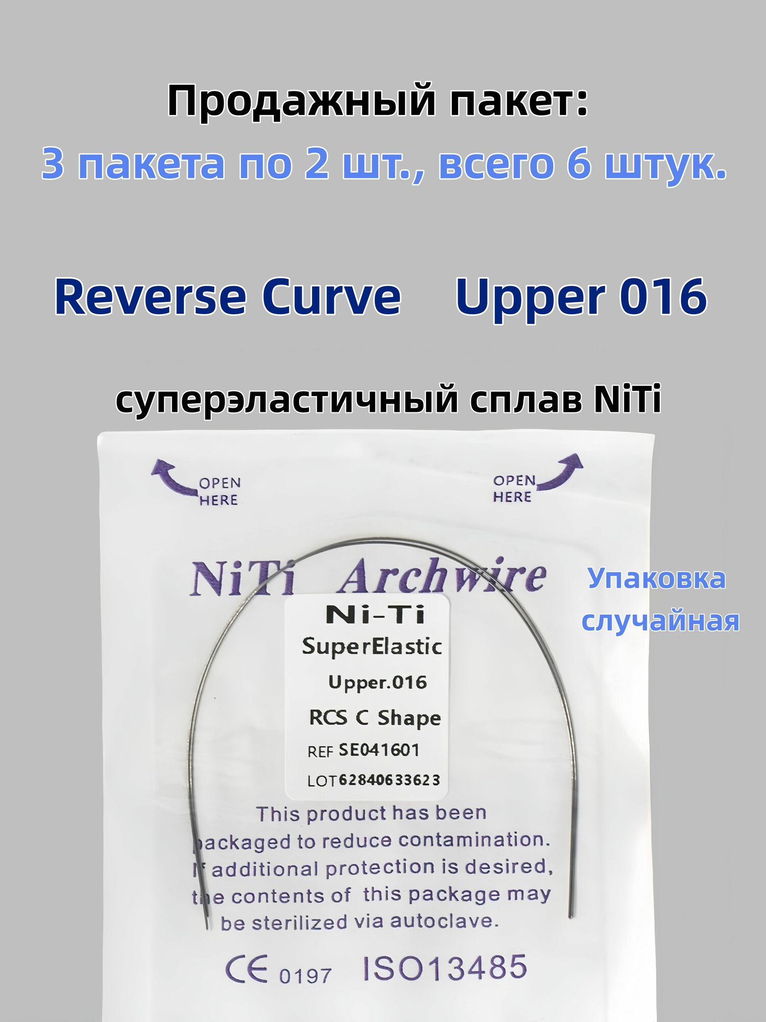 Ортодонтические дуги обратного изгиба (Reverse Curve) Ni-Ti дляверхний челюсти, круглое сечение 0.016", 3пакета 6 шт. Дуги для брекетов