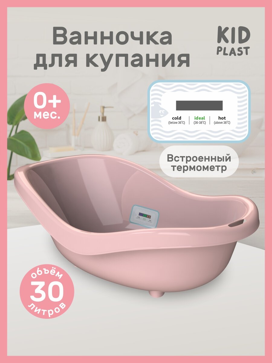 Ванночка для новорожденных с термометром "Bliss" KidPlast, розовая, 30л