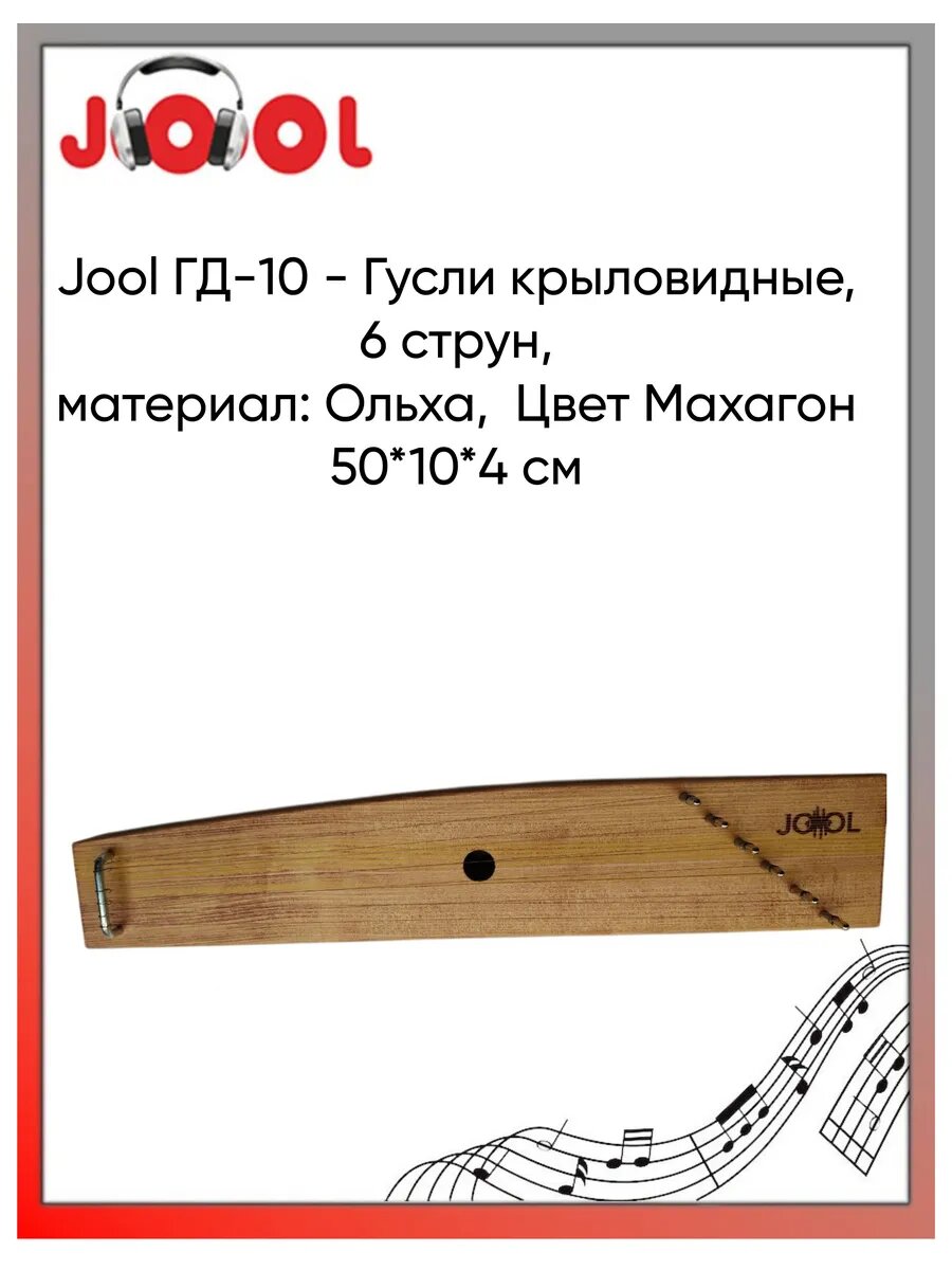 Jool ГД-10 - Гусли, 6 струн, материал: ольха, Цвет Махагон