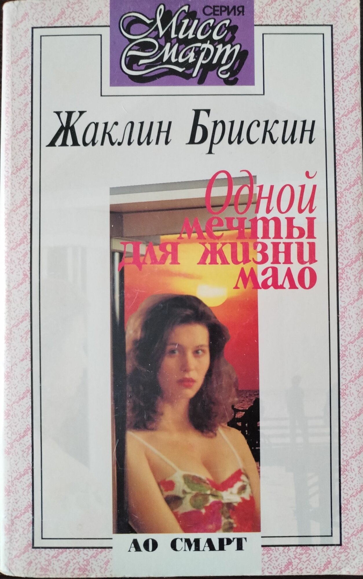 Книга. Жаклин Брискин, Одной мечты для жизни мало (1993г)