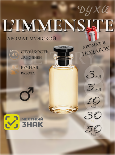 Изображение товара Лименсайт духи / L'Immensite духи / Limmensite духи 3 мл