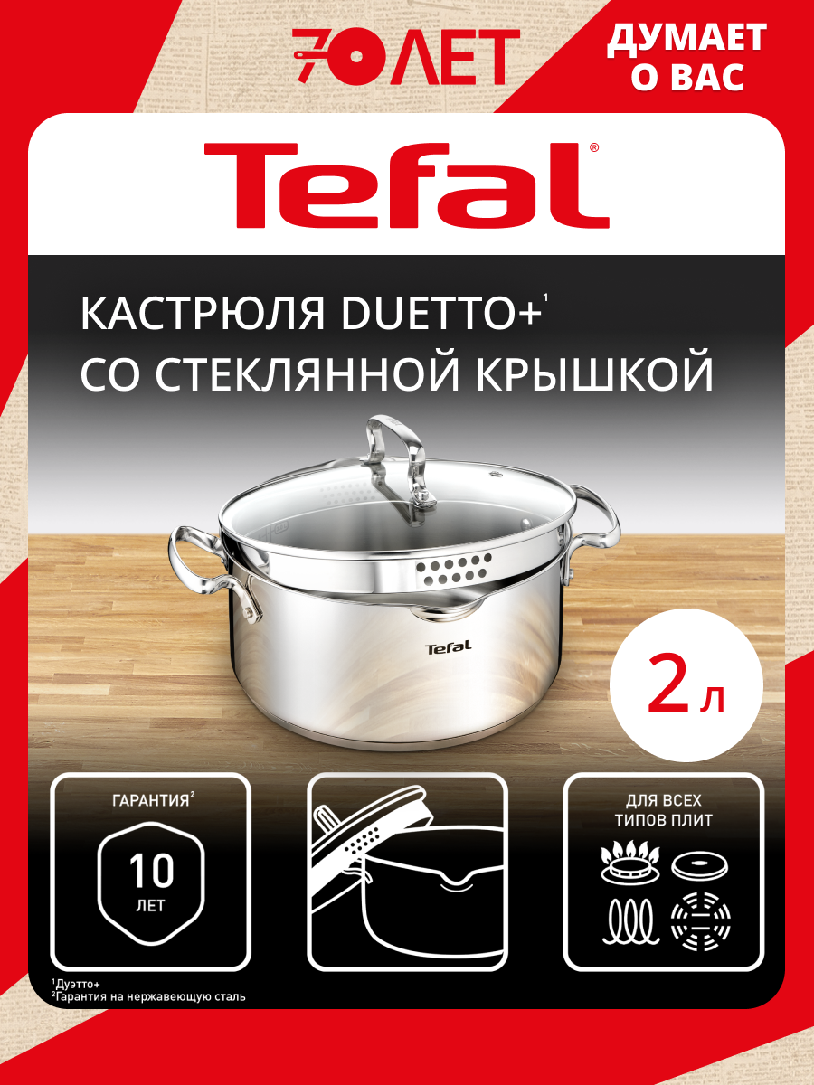 Индукционная кастрюля с крышкой Tefal Duetto+ 2 л, 18 см, из зеркальной нержавеющей стали, с носиком для слива