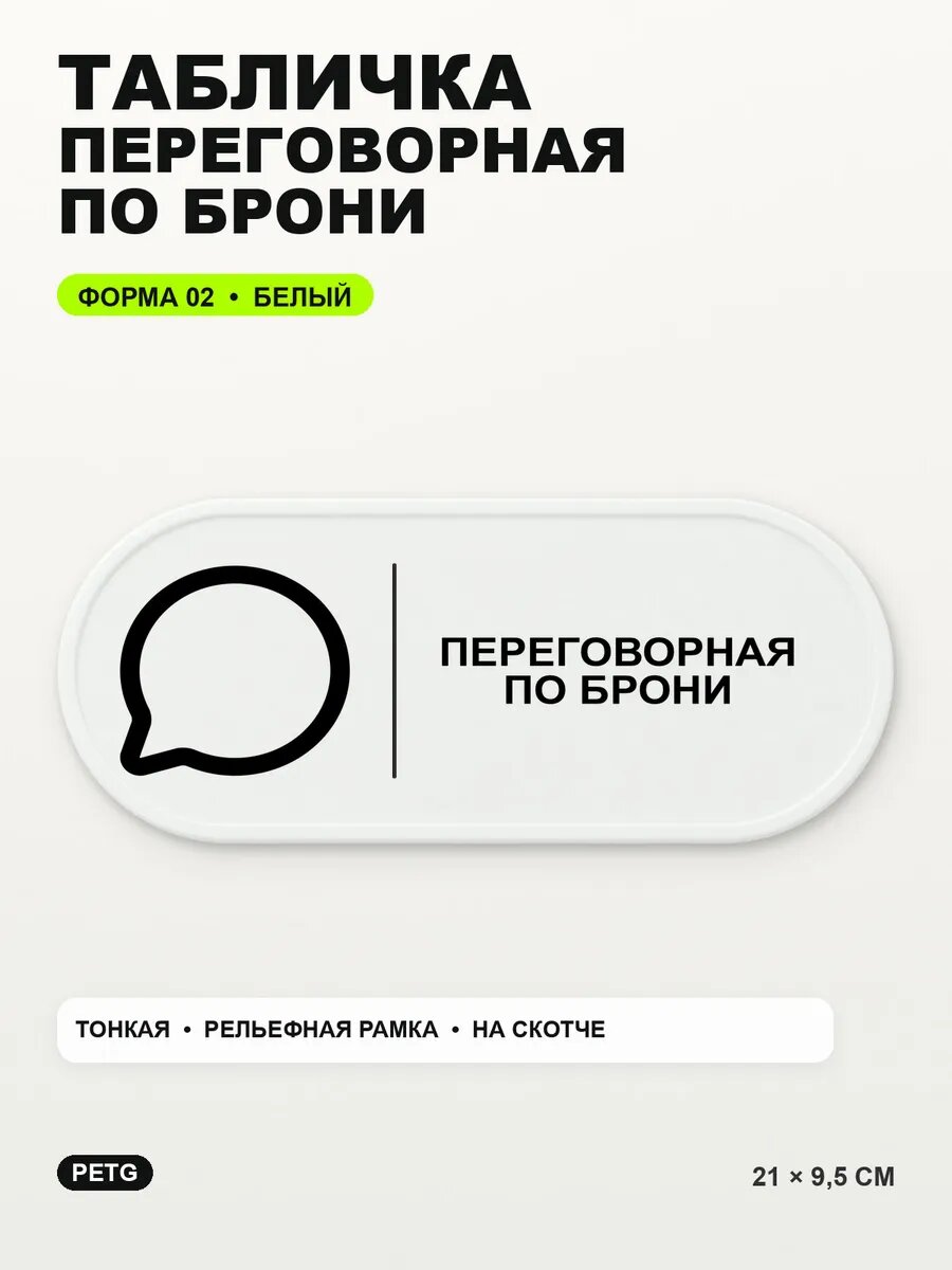 Табличка «Переговорная по брони» 21×9,5 см, PETG, белая, белый