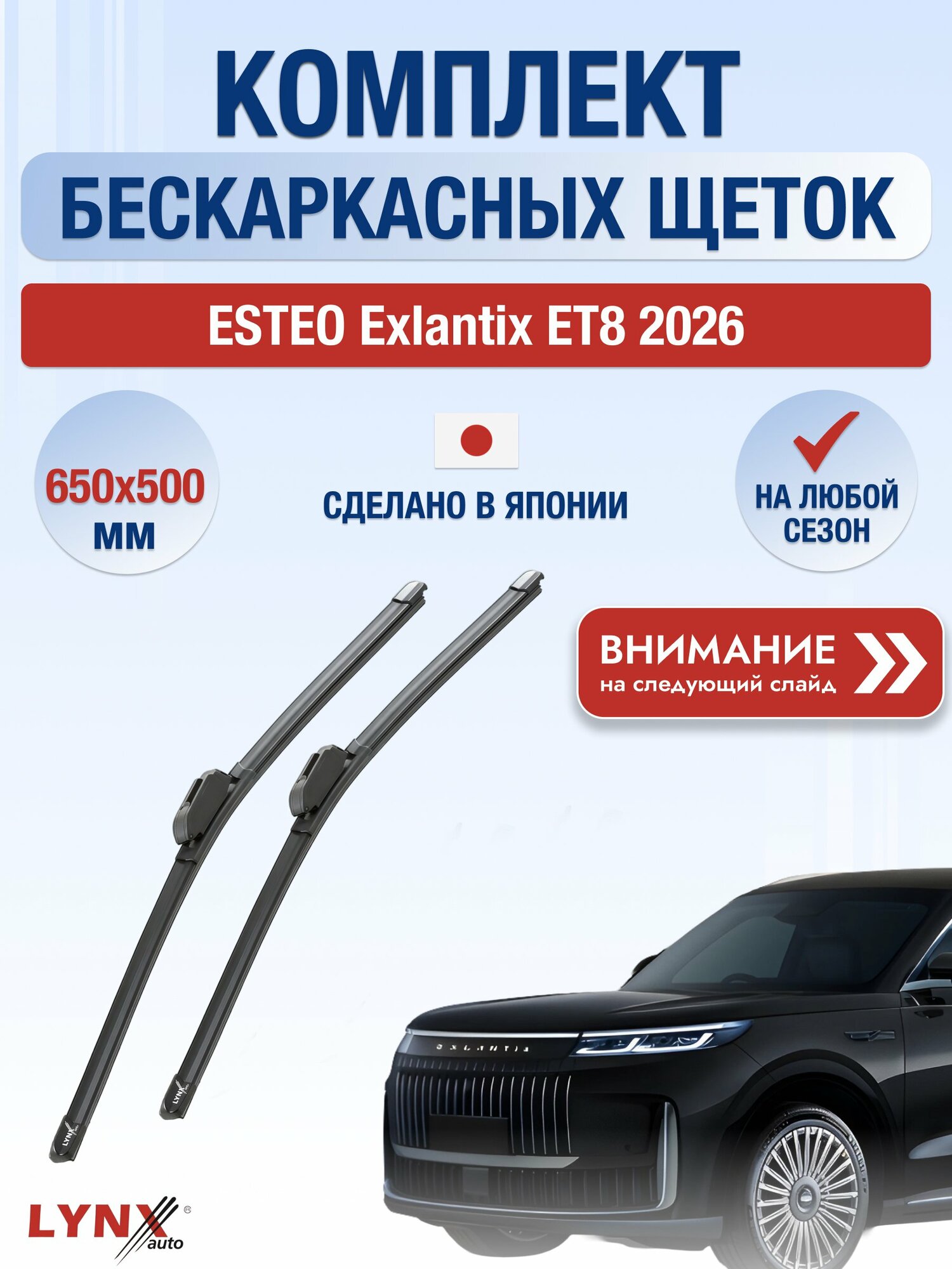 Дворники бескаркасные на ESTEO Exlantix ET8 / Комплект щеток стеклоочистителя 650 500 мм Эстео Экслантикс ЕТ8 ХF650+ХF500 LYNXauto