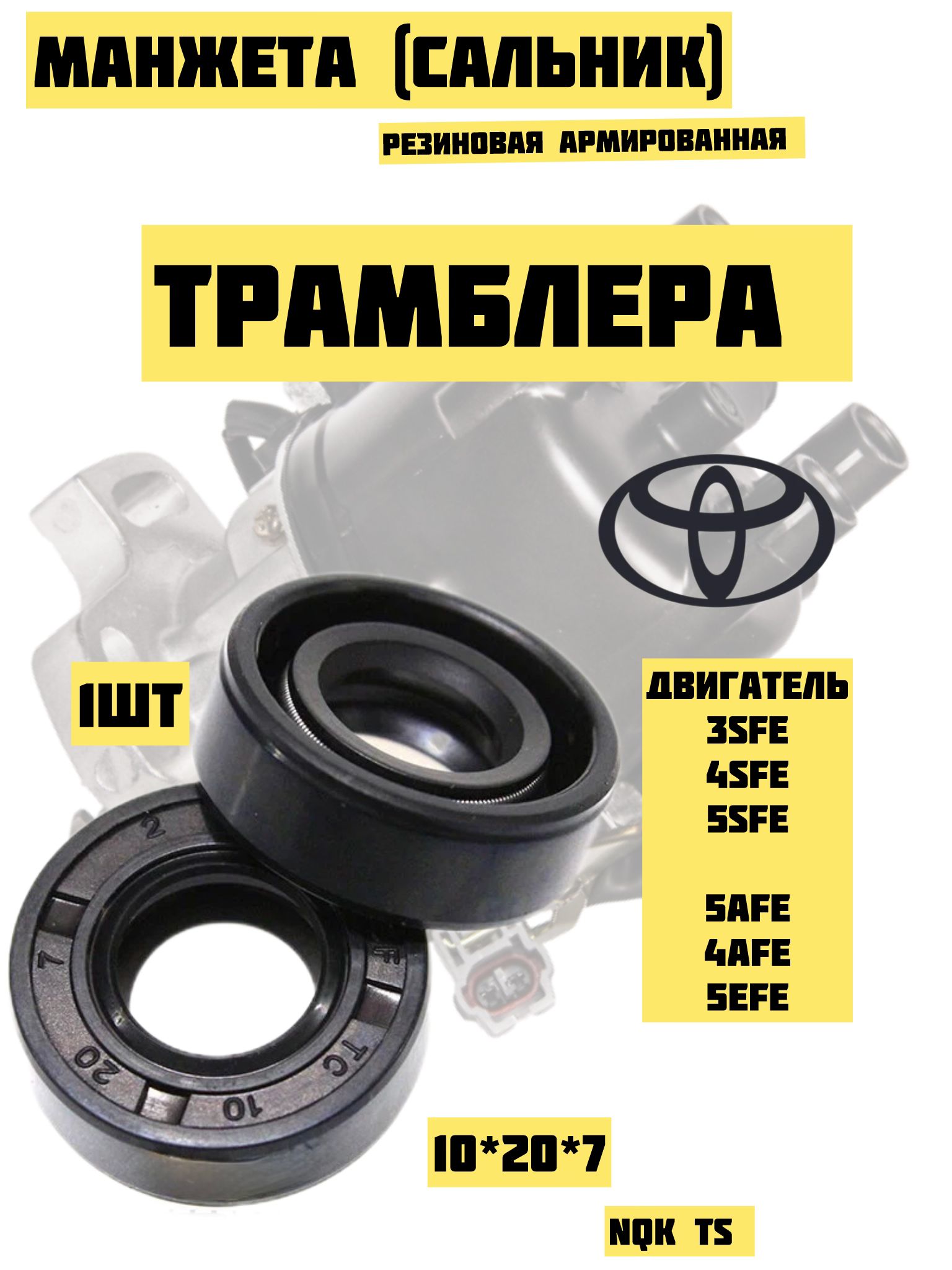Манжета (Сальник) резиновая армированная 10*20*7 трамблера для Тойота (TOYOTA) 1шт