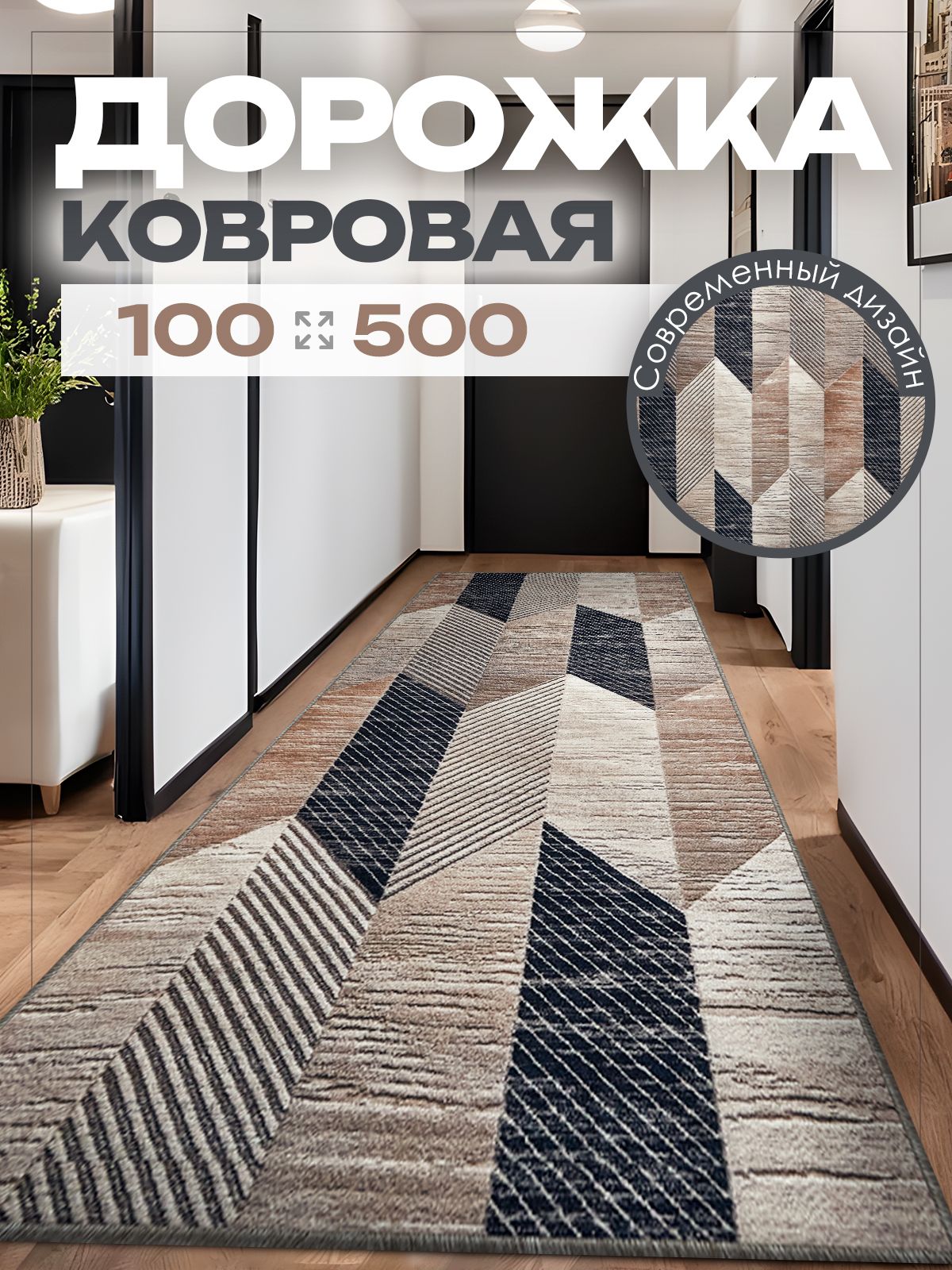 Ковер 100х500 комнатный на пол в гостиную 100 на 500