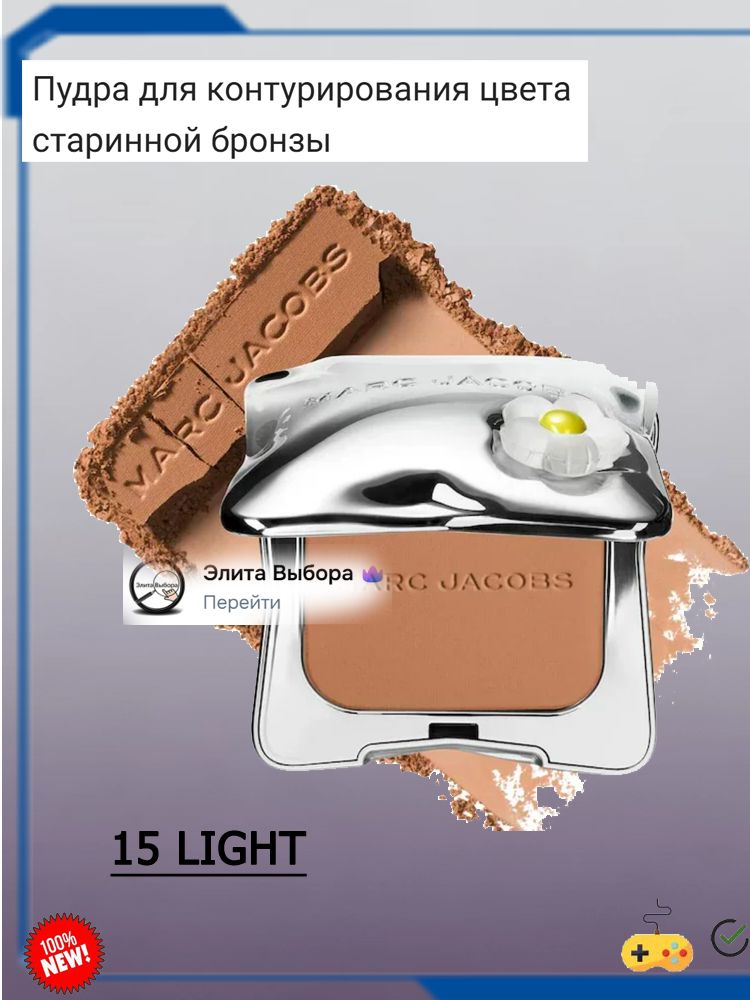 Пудра для контурирования MarcJacobs Contouring Powder Compact 15 Light