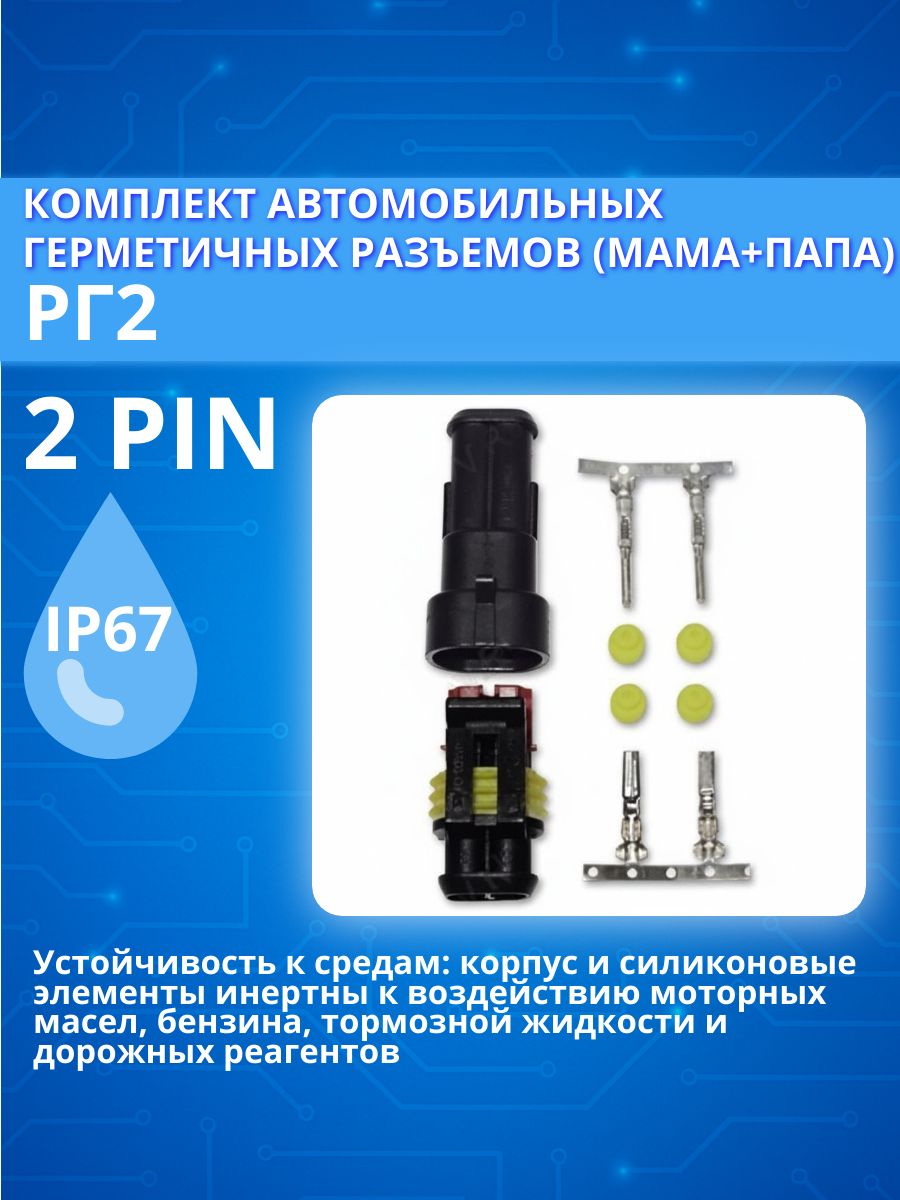Комплект деталей РГ2 разьемы влагозащищенные папа+мама