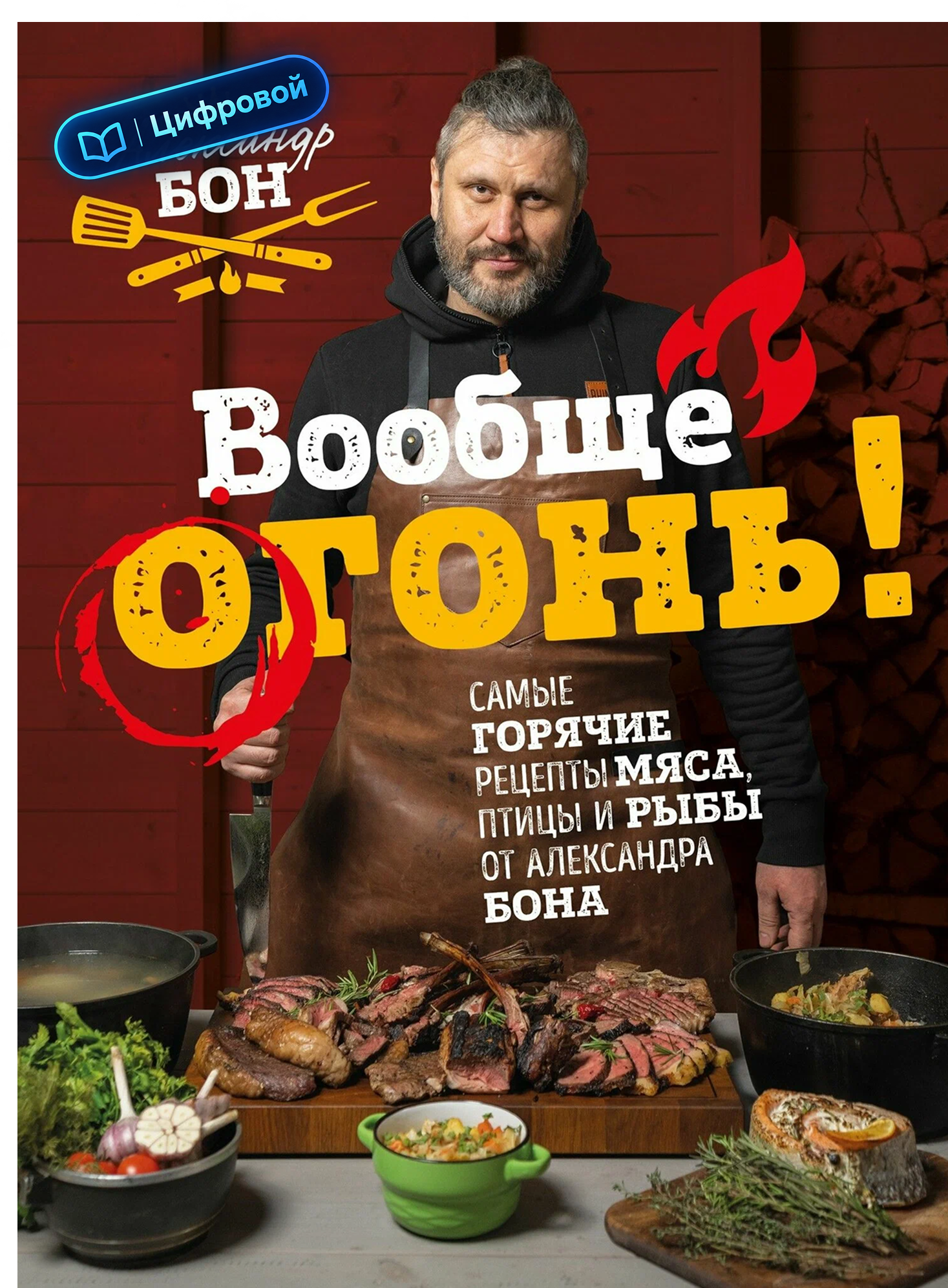 Вообще огонь! Самые горячие рецепты мяса, птицы и рыбы от Александра Бона. Электронная