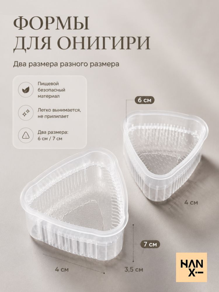 Пластиковые формы для онигири два размера, треугольные молды для суши рисовых шариков, домашняя форма для приготовления японских закусок