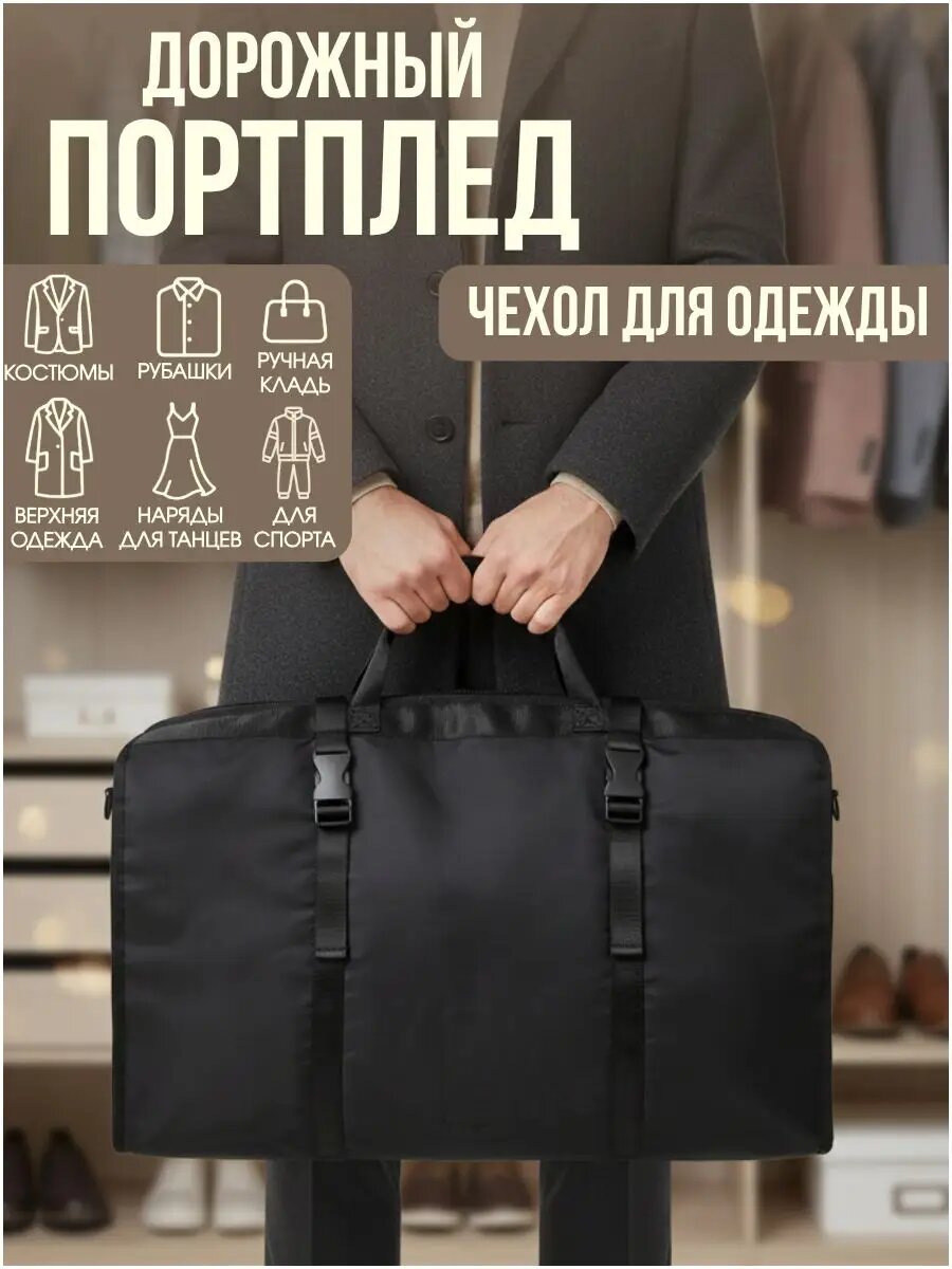 Портплед дорожный для костюма, одежды.