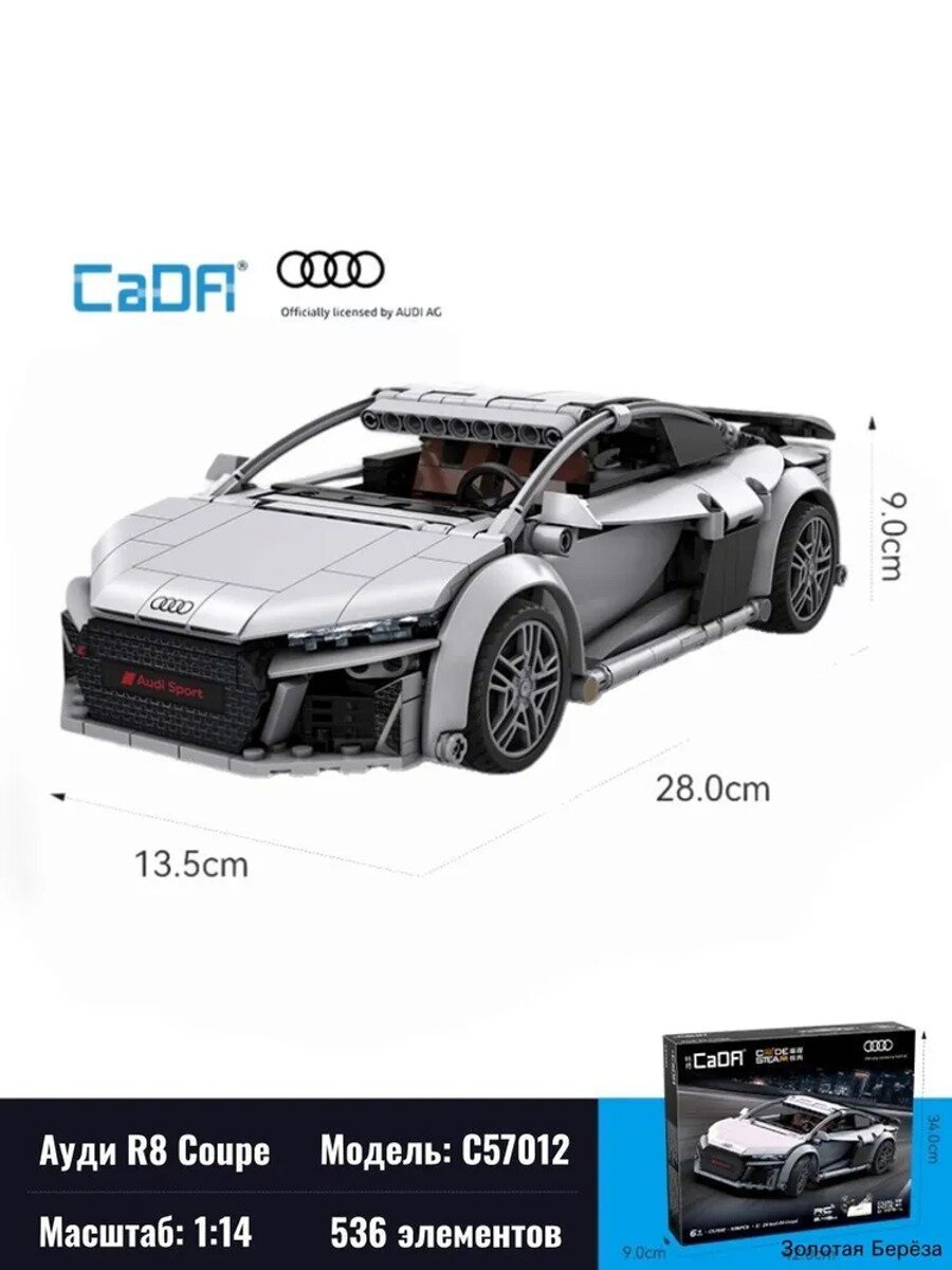 Конструктор Audi R8 Coup , масштаб 1:14, 536 деталей, Количество элементов, шт 526
