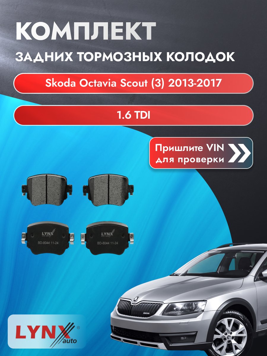 Комплект задних колодок для Skoda Octavia Scout (3) / 2013-2017 / 1.6 TDI (CLHA) Шкода Октавия Скаут ВD-8044