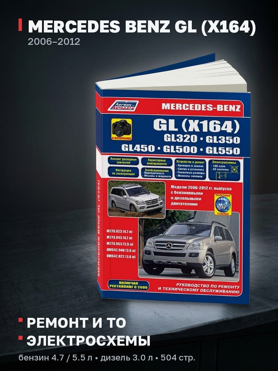Книга: MERCEDES BENZ GL (X164) (б , д) 2006-2012 г. в, рем, экспл, то, сер. ПРОФ. | Легион-Aвтодата