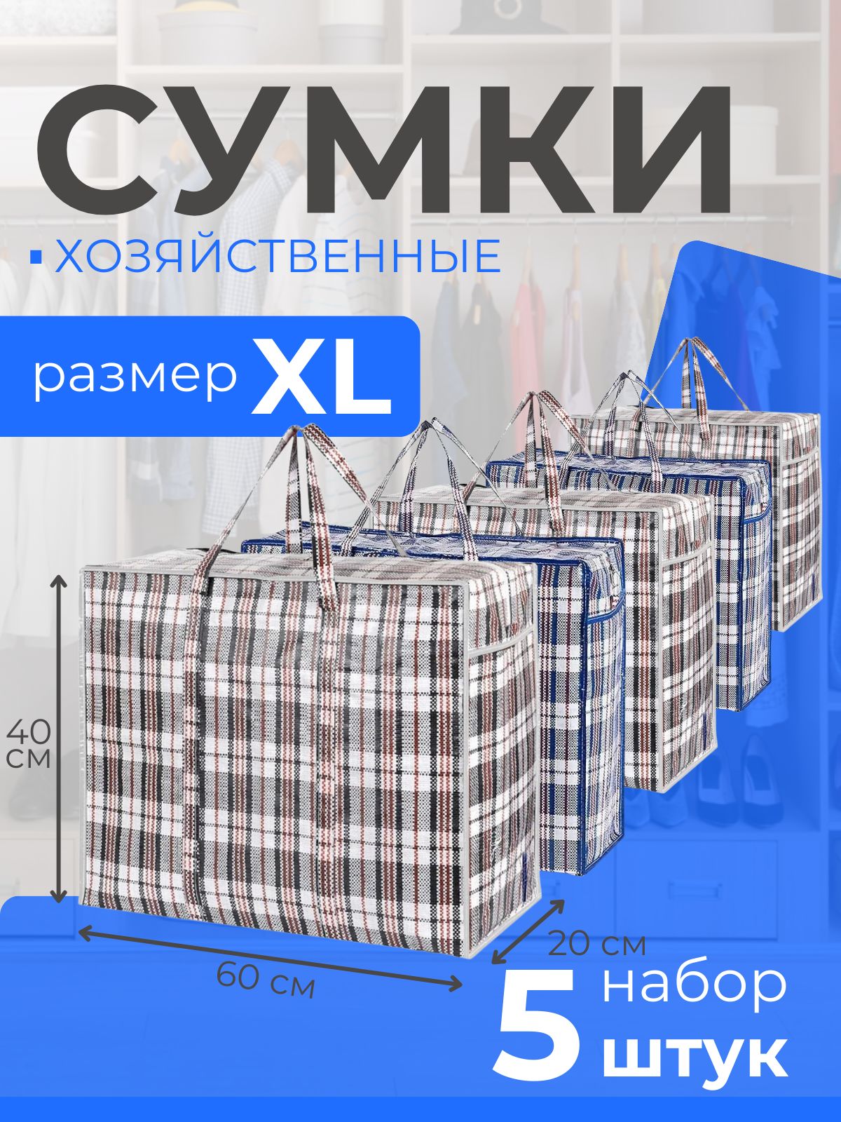 Сумка хозяйственная для переезда, складная, клетчатая. Баул на молнии. Большой мешок для хранения набор 5 штукСумки для переезда клетчатые набор 5 шт, сумка баул