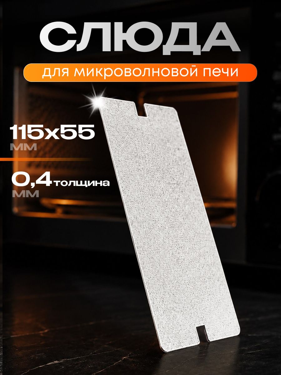 Слюда для микроволновки 115*55 мм слюдяная пластина для микроволновой печи СВЧ