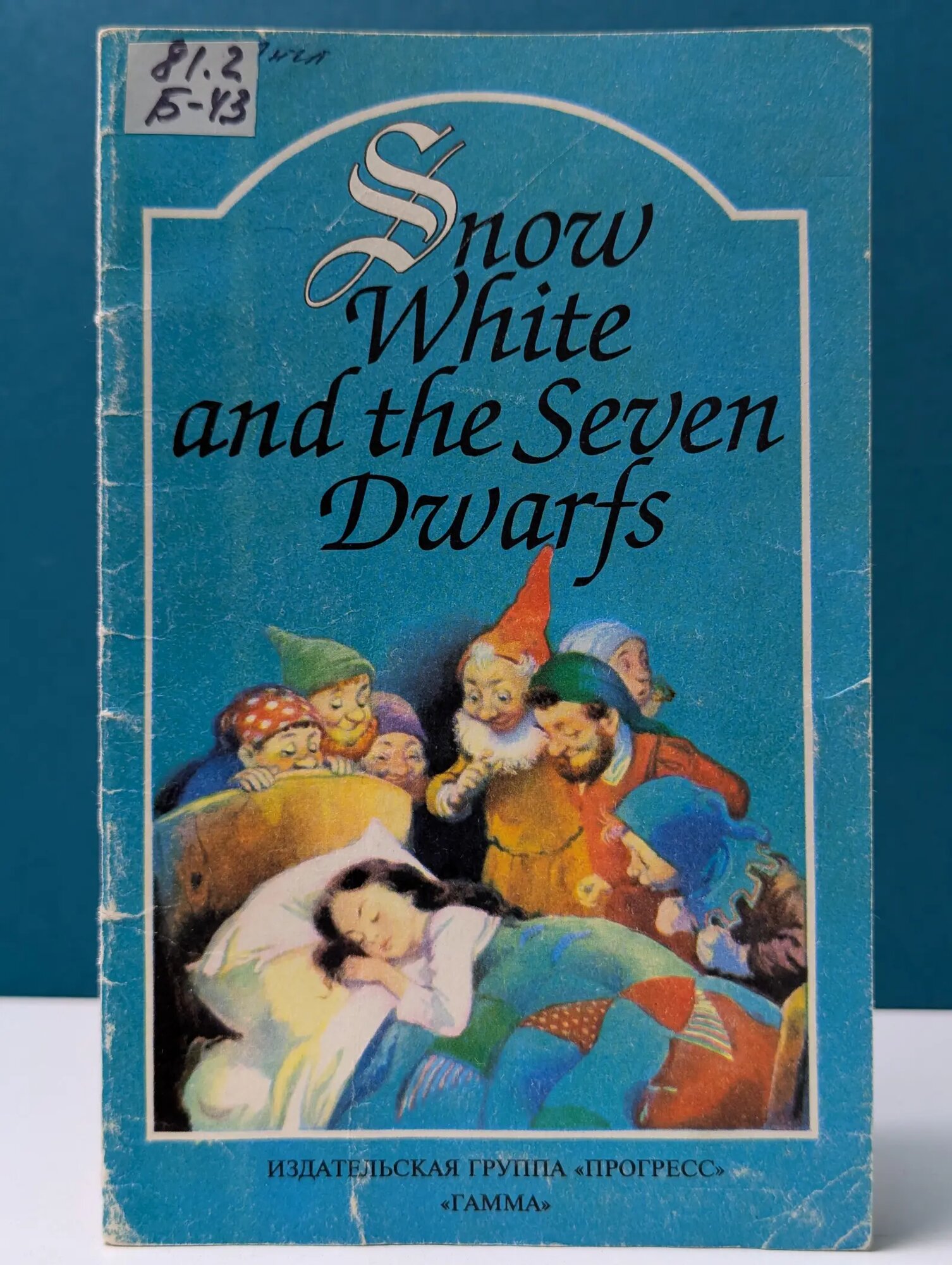 Snow White and the Seven Dwarfs Сборник 1992