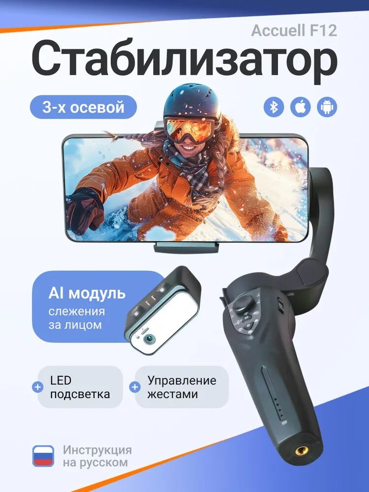 Стабилизатор для телефона трехосевой Accuell F12