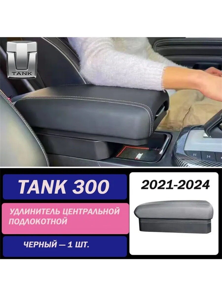 Удлинитель центрального подлокотника TANK 300, черный, 1 шт, 2021-2024