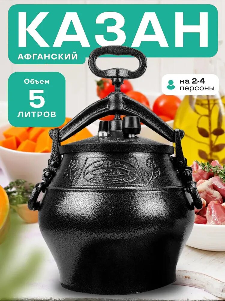 Афганский казан скороварка с крышкой 5 литров