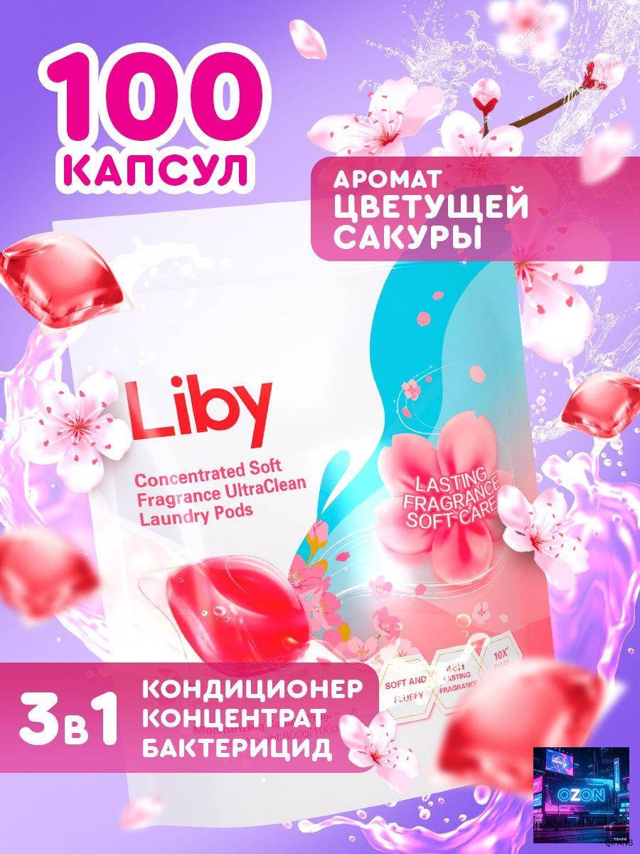 Капсулы для стирки Liby 3в1 антибактериальные против пятен, формула защиты цвета, концентрат с кондиционером, 100 шт.