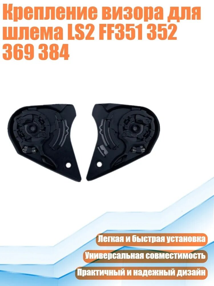 Крепление визора для шлема LS2 FF351 352 369 384