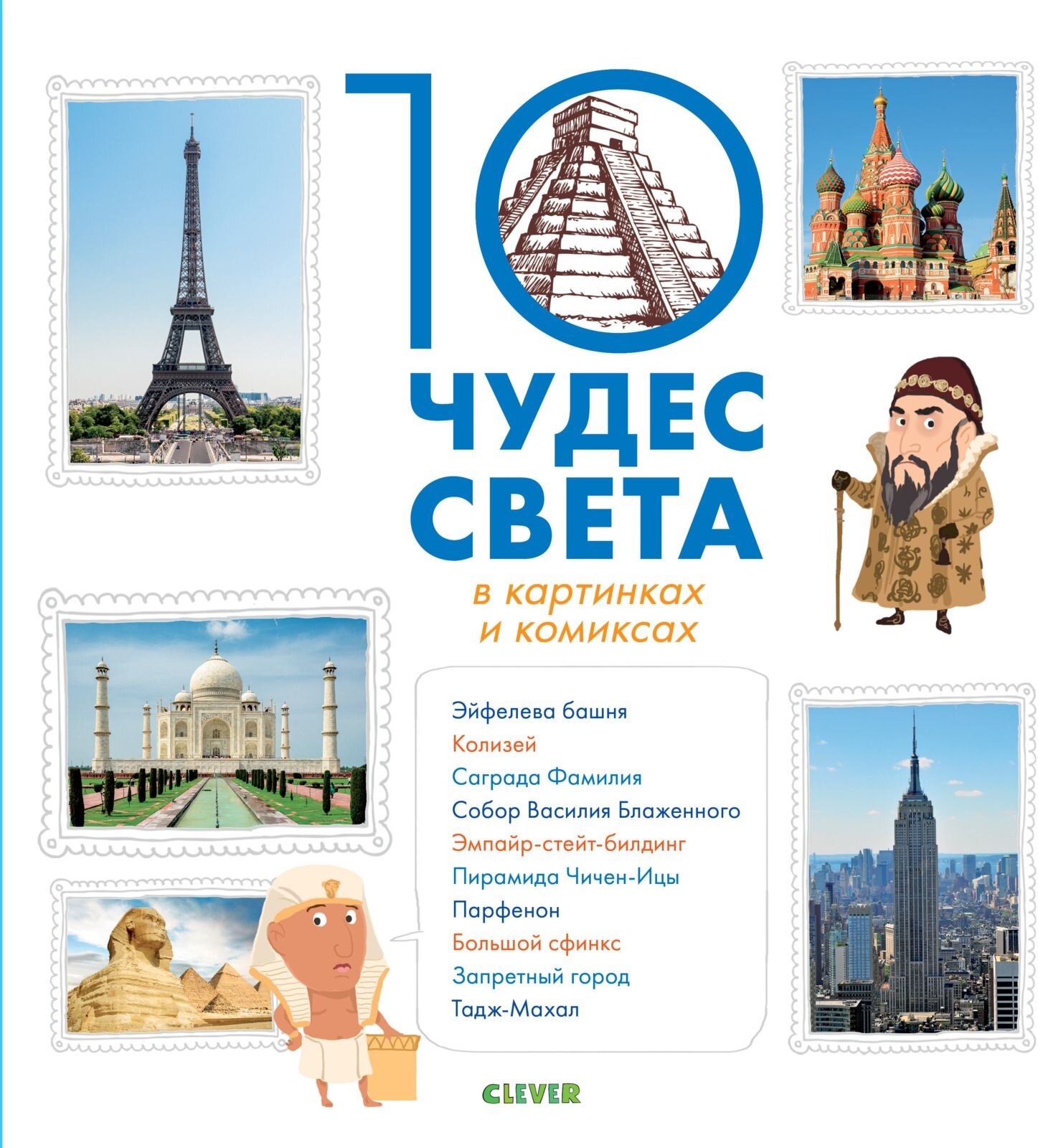 10 чудес света в картинках и комиксах