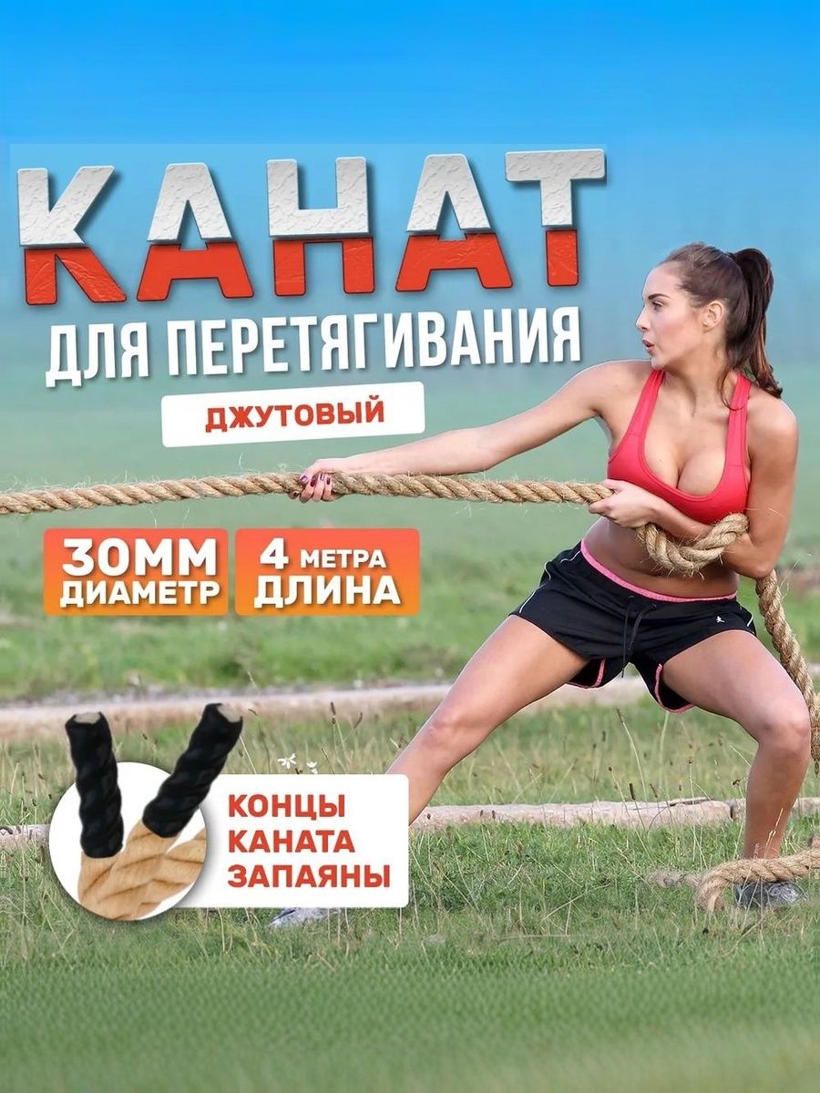 Канат для перетягивания джутовый (д.30 мм 4 метров)
