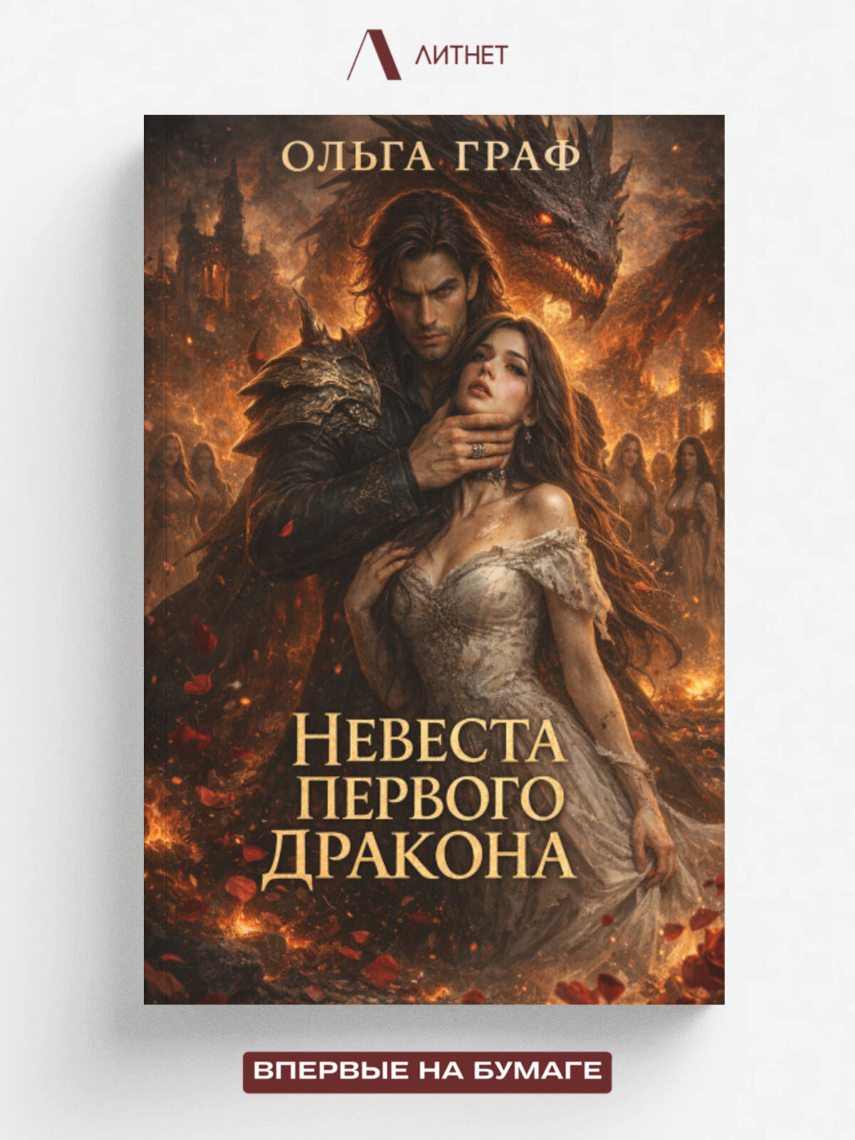 Невеста Первого Дракона. Серебряная метка | Ольга Граф | Литнет, 2025