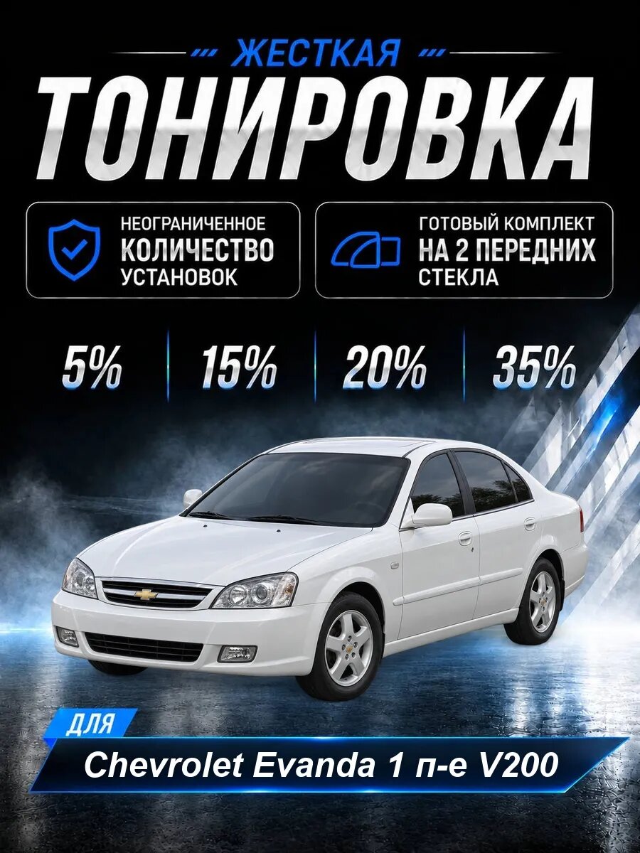 Тонировка съемная жесткая Chevrolet Evanda 1 п-е V200 35%